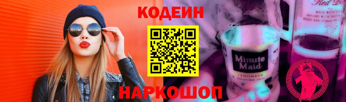 Соликамск  Codein напиток Lean (лин)  Вход с VPN 